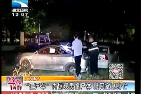 “僵尸车”内突现腐尸 警方介入调查 疑孩子顽皮钻入车内窒息而亡视频封面