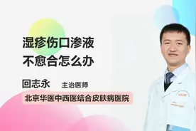 湿疹伤口渗液不愈合怎么办？最全的湿疹治疗及家庭护理知识视频封面