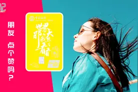 中国银行新发赞卡，真的是一张让人想要点赞的卡吗？视频封面