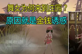 第五人格：舞女来到庄园是因为金钱吗？原来舞女以前的故事这么惨视频封面