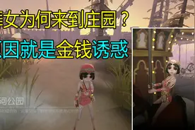 第五人格：舞女来到庄园是因为金钱吗？原来舞女以前的故事这么惨视频封面
