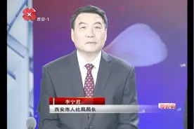 西安市人社局局长：作风建设永远在路上 服务群众没有终点视频封面