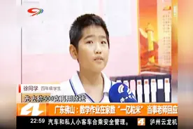 广东佛山：数学作业在家数“一亿粒米”当时老师回应视频封面
