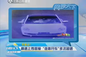 情侣高速上秀恩爱，紧紧依偎 “连体开车”，超速行驶被监控拍下视频封面