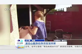 首位心脏异位存活宝宝回家视频封面