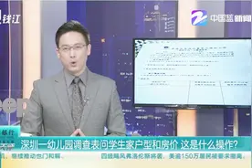 深圳一幼儿园调查表问学生家户型和房价，这是什么操作？视频封面