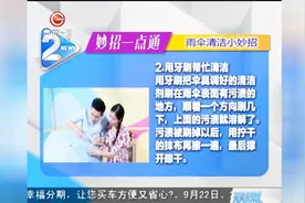 妙招一点通：雨伞清洁小妙招