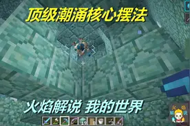 火焰解说：我的世界 海洋版 4839 顶级潮涌核心摆法
