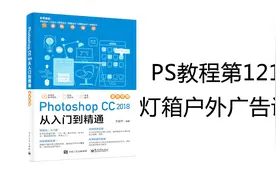 Photoshop教程第121期 案例01：灯箱户外广告设计Photoshop教程
