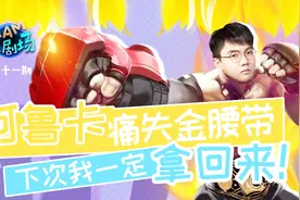 绝地求生4AM小剧场：阿鲁卡痛失金腰带，下次我一定拿回来！视频封面