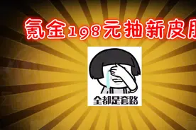 第五人格：氪金198元抽新皮肤，看到金光好兴奋，结果我想哭视频封面