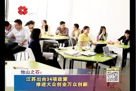 江苏出台34项政策 支持学生保留学籍休学创业 推动大众创新创业