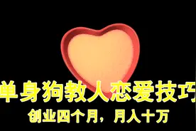 你恋爱花钱，人家靠恋爱撸收益，揭秘如何通过恋爱年入百万视频封面