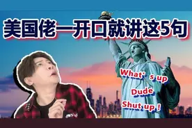 美国佬一开口就讲这5句视频封面
