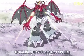 年少记忆里的动漫《数码宝贝》，小丑皇与究极吸血魔兽谁跟厉害？