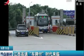 江西高速“车牌付”时代来临视频封面