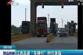 江西高速“车牌付”时代来临视频封面