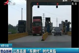 江西高速“车牌付”时代来临视频封面