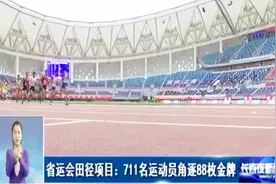 吉林省省运会田径项目：711名运动员角逐88枚金牌