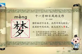 汉字解密｜梦想：赏析图片