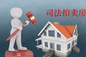 法拍房便宜还不限购？“捡漏”背后的风险你一定要知道！视频封面