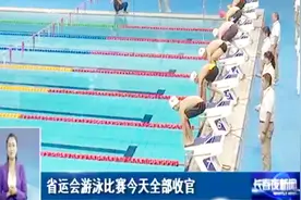 吉林省省运会游泳项目收官，又为国家培养了哪些好苗子？