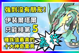 精灵宝可梦：十大种族值最高的飞行属性神奇宝贝！神奇宝贝百科10视频封面