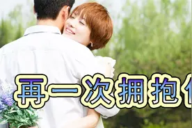 一首《再一次拥抱你》唱的太有感情了，听的心痛！视频封面