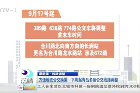 方便地铁公交换乘，下周起青岛多条线路调整视频封面