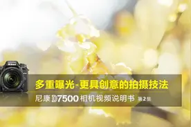 尼康D7500视频教程——多重曝光｜尼康D7500说明书第2集