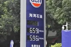 加满一箱油省80块？海湾石油突然走红网络，今天却惨遭“打脸”视频封面