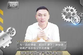 停地下车库相比于停露天有什么优势？视频封面