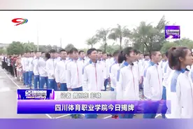 四川体育职业学院今日揭牌视频封面