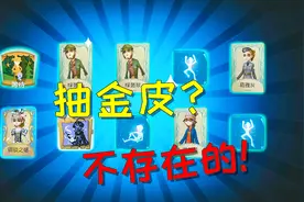 第五人格：40个精华来抽奖，看见这个结果，我知道你们要开心了！视频封面