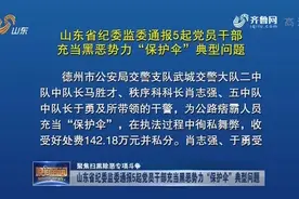 涉黑涉恶腐败！党员干部充当黑恶势力“保护伞” 5起案件予以通报视频封面