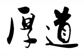 八大做人之道，最高人生境界图片