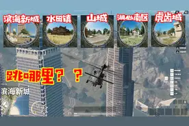 荒野行动Plus：五大城镇介绍！打野钢枪，一秒掌握地图视频封面