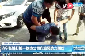 济宁任城再惩黑势力！伪造假章强占4000万大楼视频封面