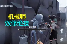 第五人格：玩机械师必须会的双修绝技，你得知道这个小技巧！视频封面