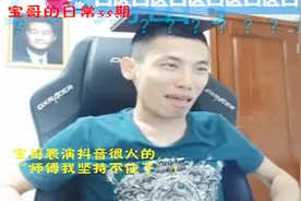 宝哥在线卖萌，表演“师傅我坚持不住了”《宝哥的日常35》