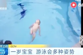 太可爱！一岁大的宝宝游泳会多种姿势 妈妈：为了预防溺水事故视频封面