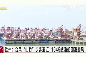 钦州：台风“山竹”步步逼近，1545艘渔船回港避风