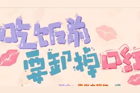 论口红对女孩的重要性，吃饭不卸掉口红会致命？是不是无稽之谈？