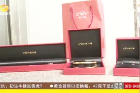 女子将黄金项链以旧换新 事后发现不对 黄金“瘦身”一大半视频封面