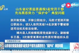 通报5起党员干部充当黑恶势力“保护伞”问题 惩罚严厉不留情面视频封面