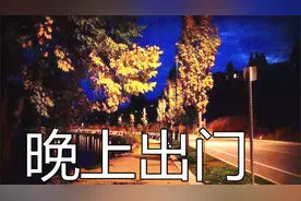 为什么孕妇晚上不能出门？不是穷讲究，3个原因很有道理！视频封面