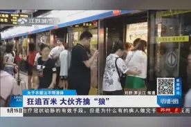 男子地铁贴身女子，女子衣服沾不明液体，发现后一路狂追视频封面