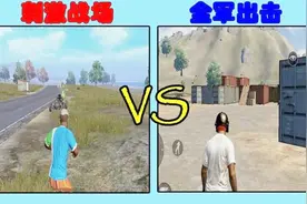 刺激战场：4个方面对比全军出击，1个火爆1个要凉，差距在哪里？视频封面
