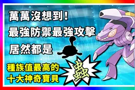 精灵宝可梦：十大种族值最高的虫属性神奇宝贝！神奇宝贝百科12