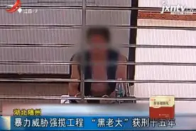 湖北随州：暴力威胁强揽工程 “黑老大”获刑十五年视频封面